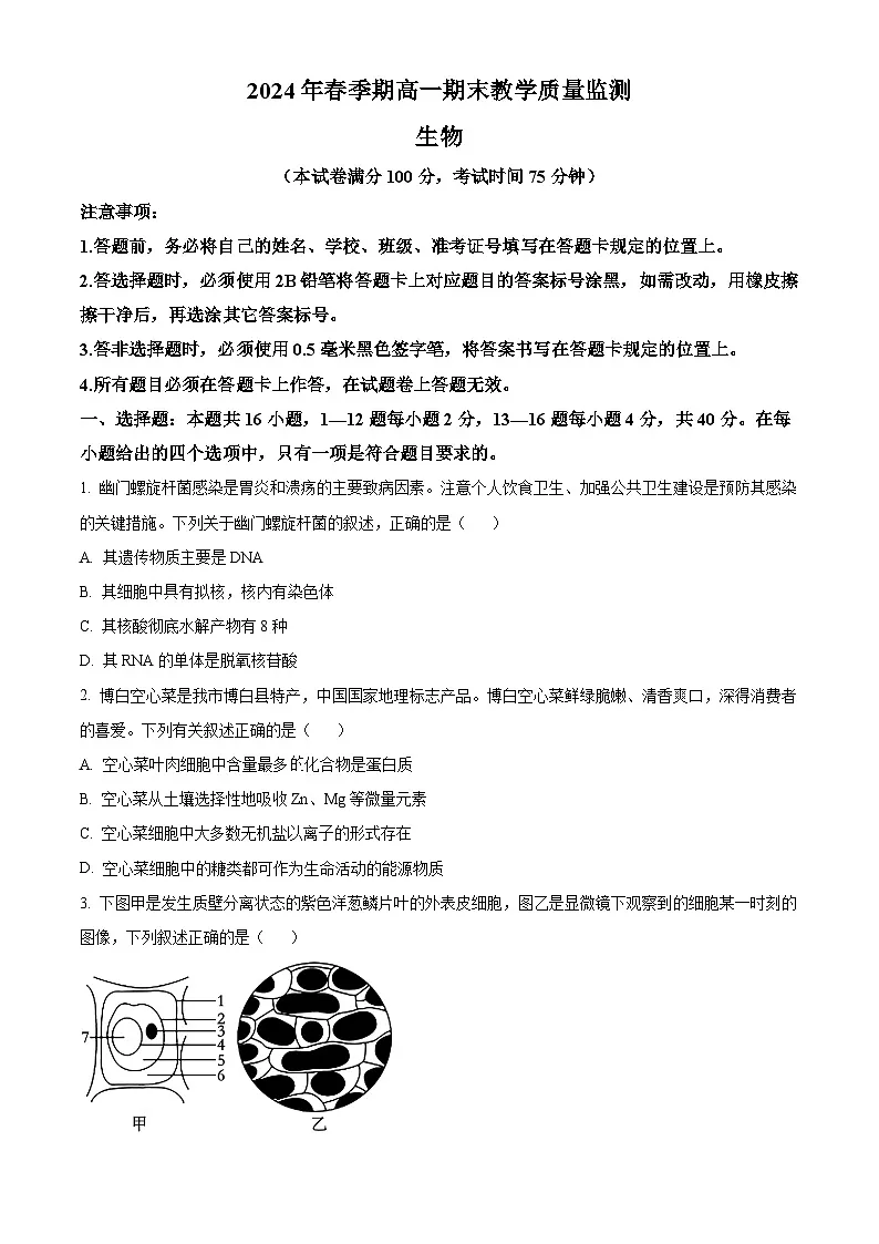 广西玉林市2023-2024学年高一下学期期末教学质量监测生物试题第1页