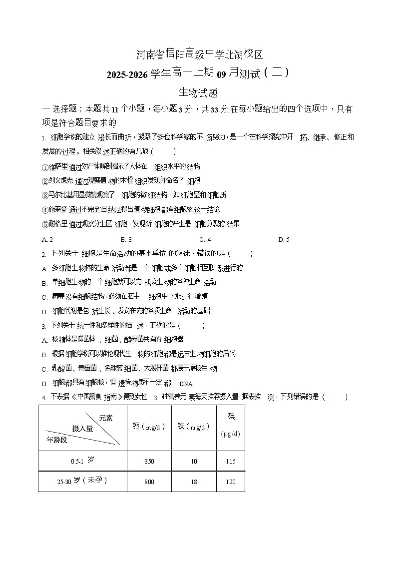 河南省信阳高级中学2025-2026学年高一上期9月考试生物试卷第1页