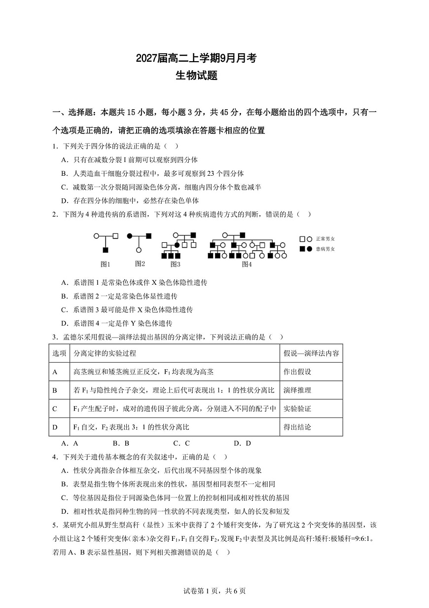 四川省仁寿第一中学校南校区2025-2026学年高二上学期9月月考生物试卷第1页