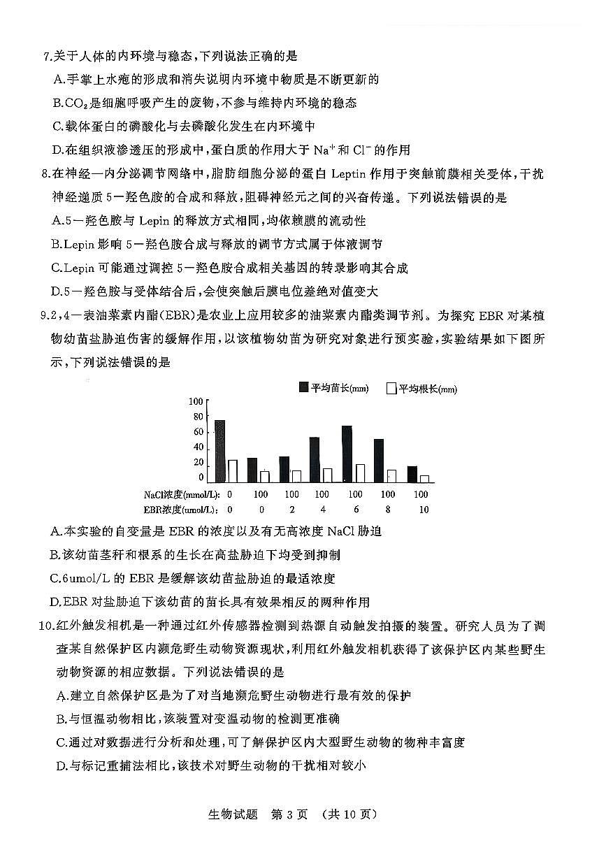 山东省名校考试联盟2025-2026学年高三上学期开学摸底考试生物试题（含答案）第3页