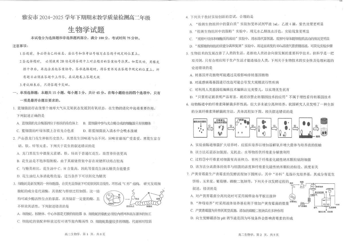 四川省雅安市2024-2025学年高二下学期期末考试生物试卷+答案第1页
