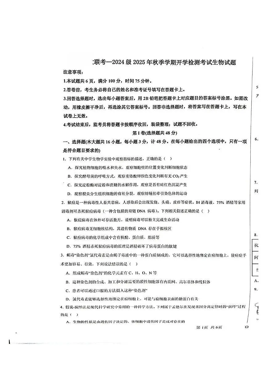 陕西省汉中市十校联考2025-2026学年高二上学期开学测试生物试卷+答案第1页