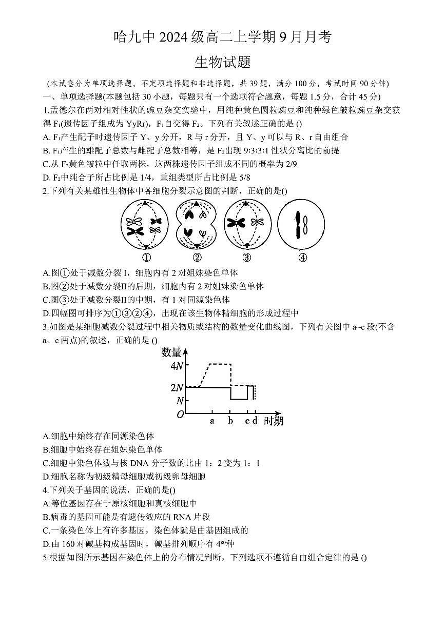 黑龙江省哈尔滨市第九中学校2025-2026学年高二上学期9月月考生物试卷第1页