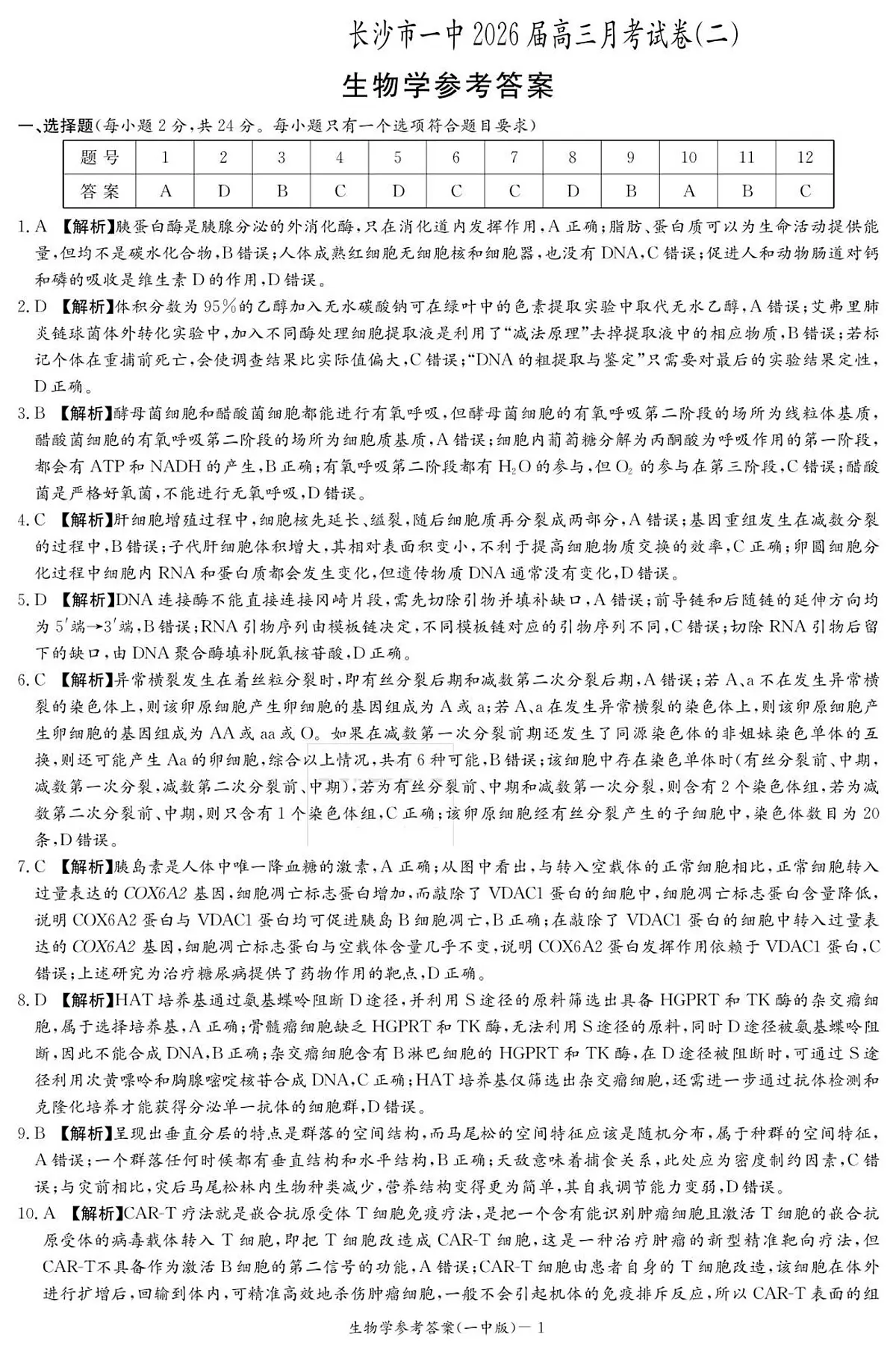 生物答案（26月考二Y）第1页