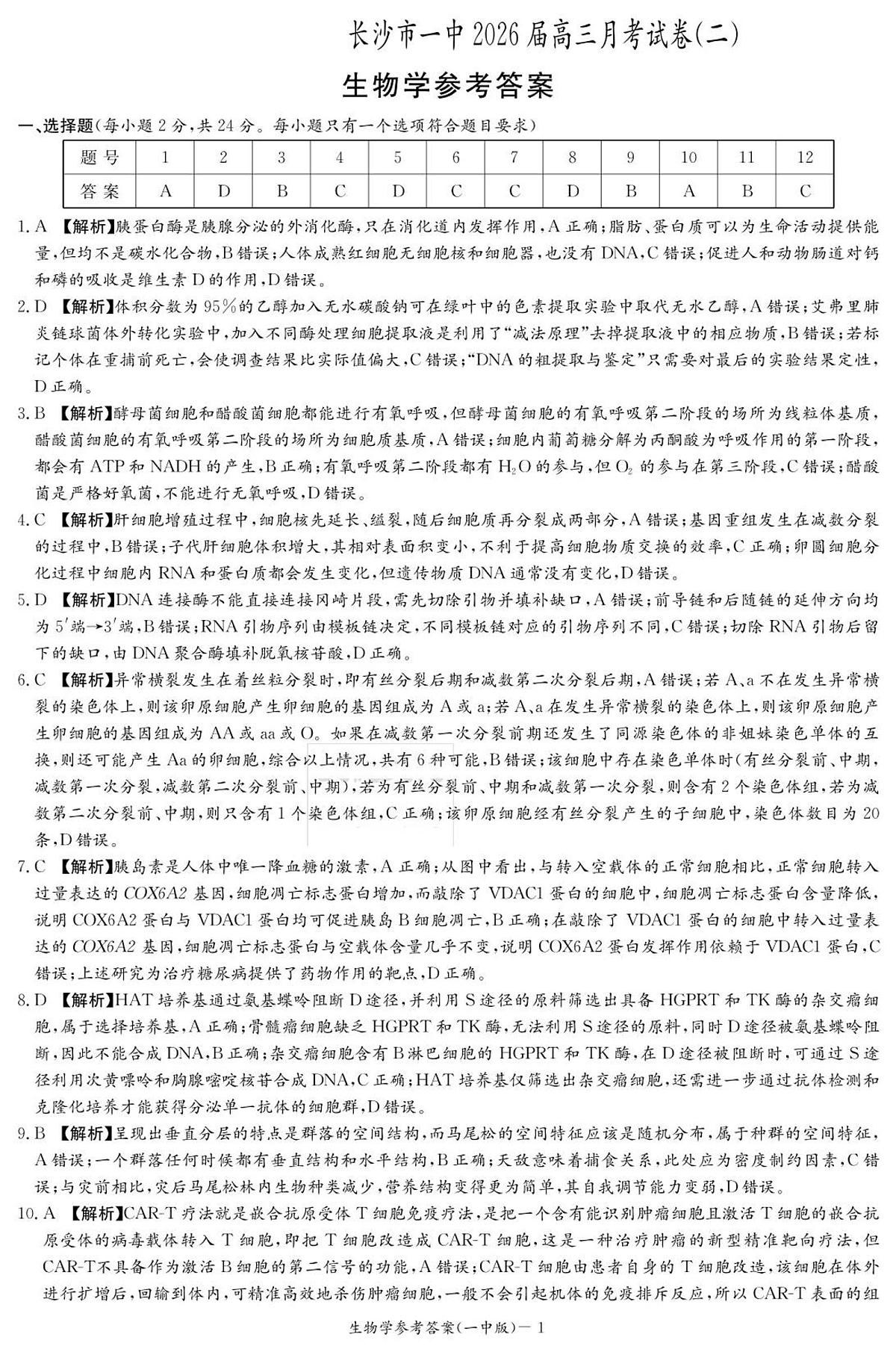 生物答案（26月考二Y）第1页