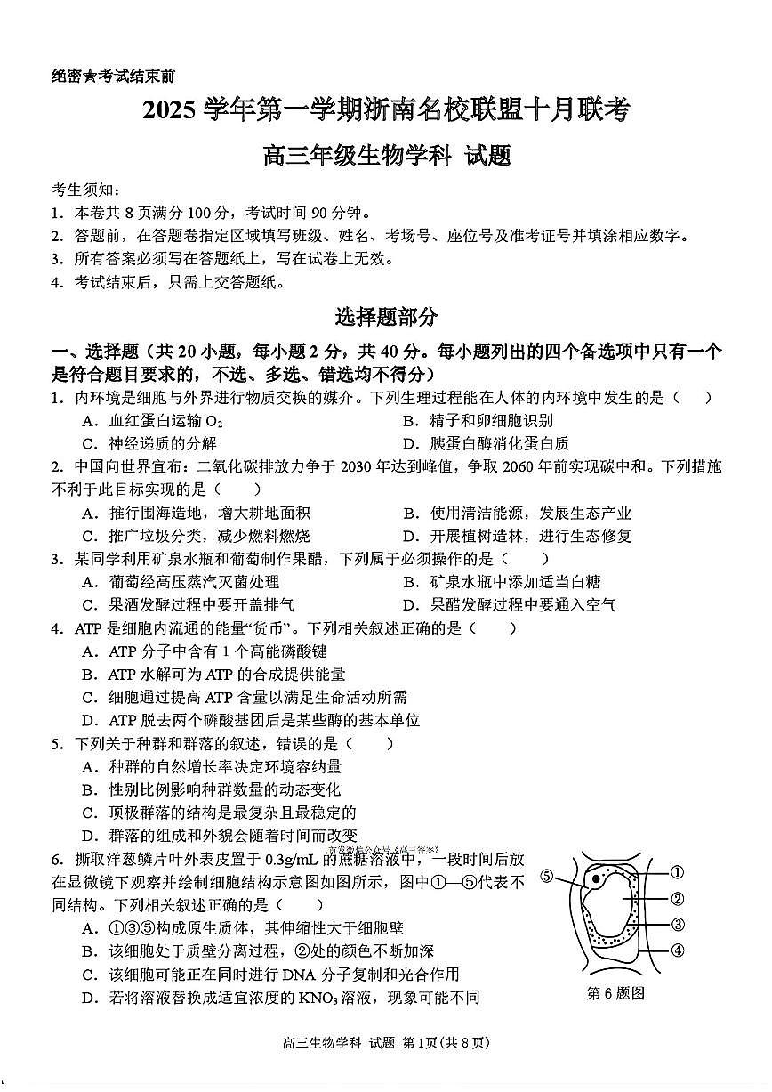 2026届浙南名校高三上学期10月一模生物试题及答案第1页