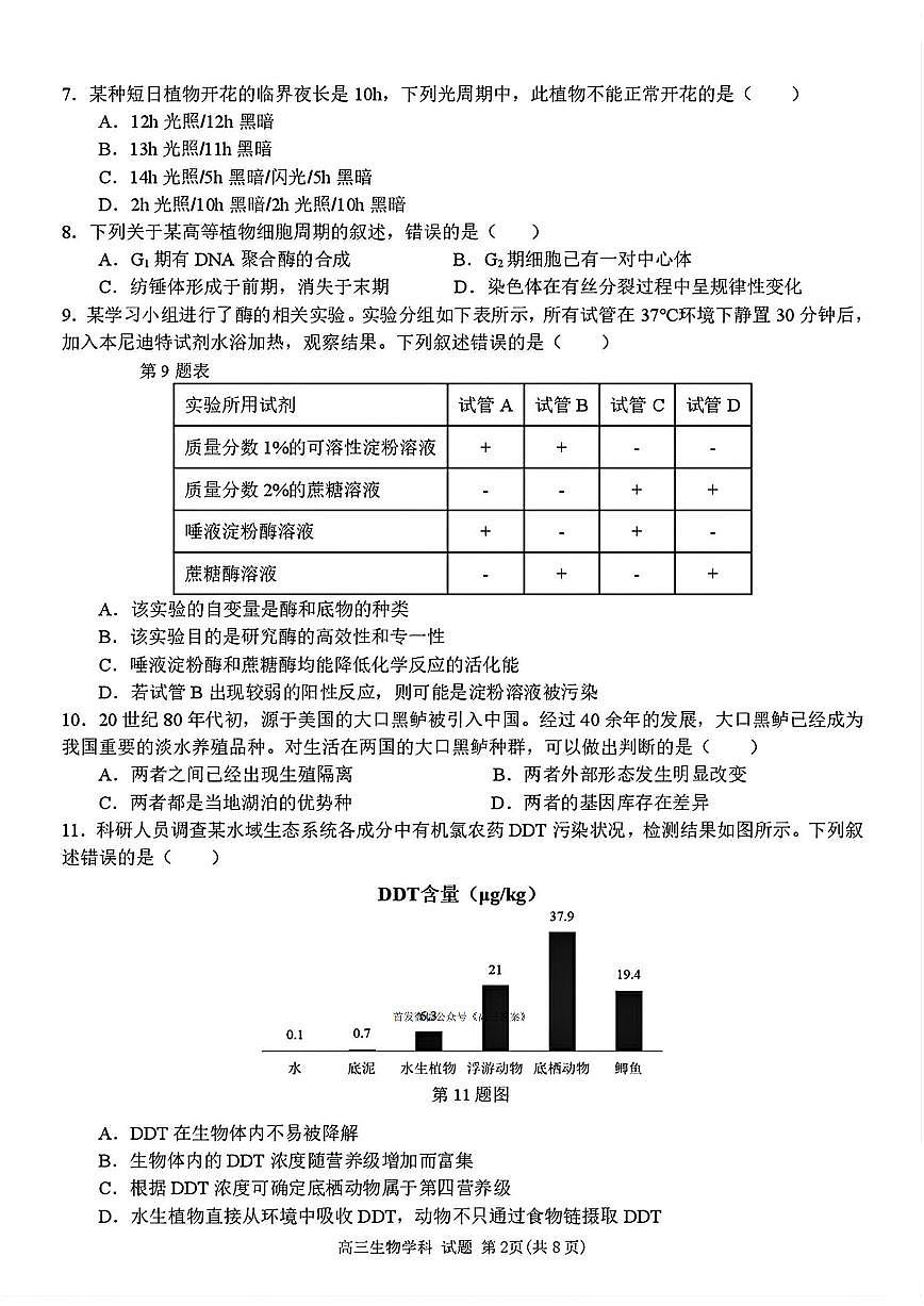 2026届浙南名校高三上学期10月一模生物试题及答案第2页