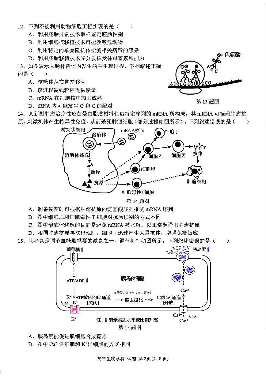 2026届浙南名校高三上学期10月一模生物试题及答案第3页