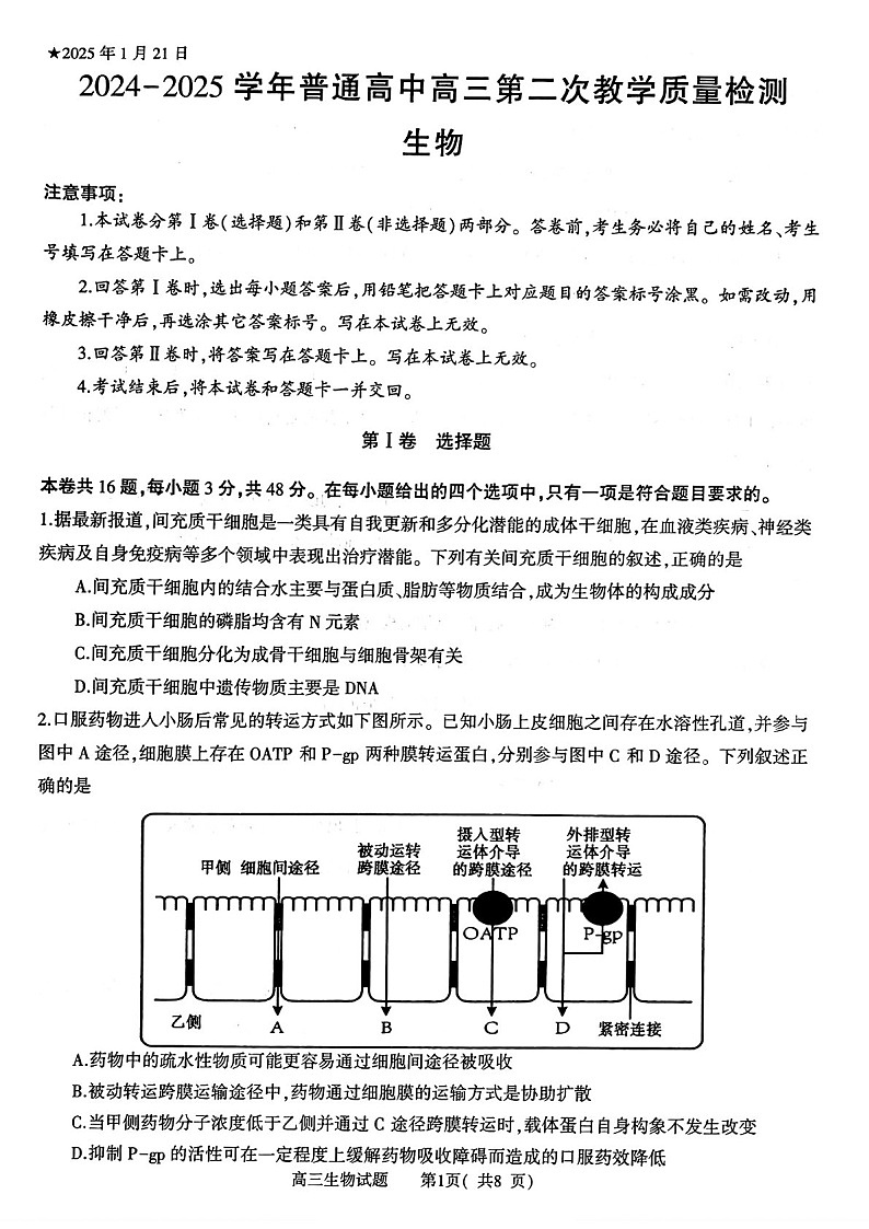 河南省信阳市2025届高三上学期第二次教学质量检测-生物试卷（含答案）第1页