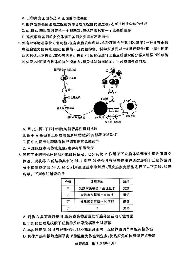 河南省五市2025届高三年级上学期期末考试-生物试卷（含答案）第3页