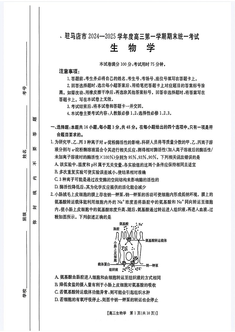 河南省驻马店金太阳2025届高三上学期1月期末联考生物试题（学生版）第1页