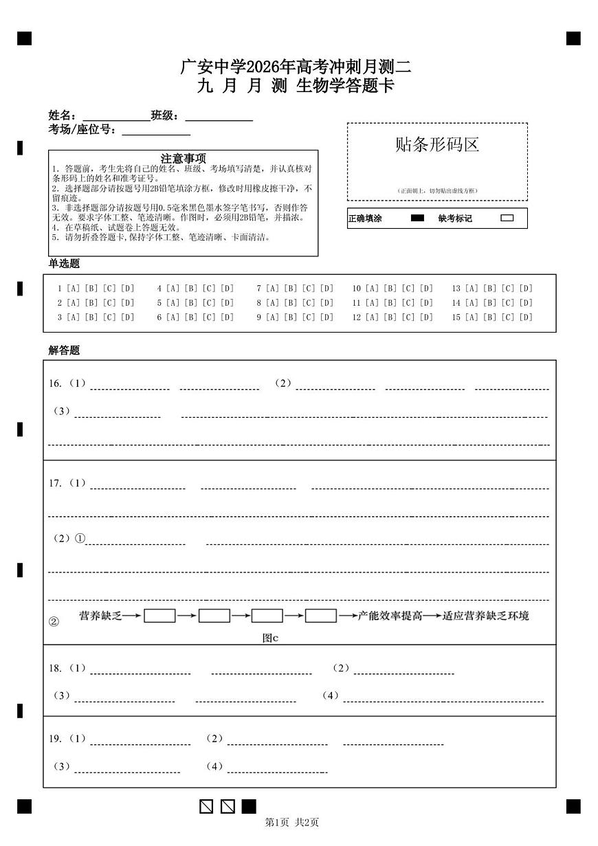 广安中学2026年高考冲刺月测二九 月 月 测     生物学答题卡第1页