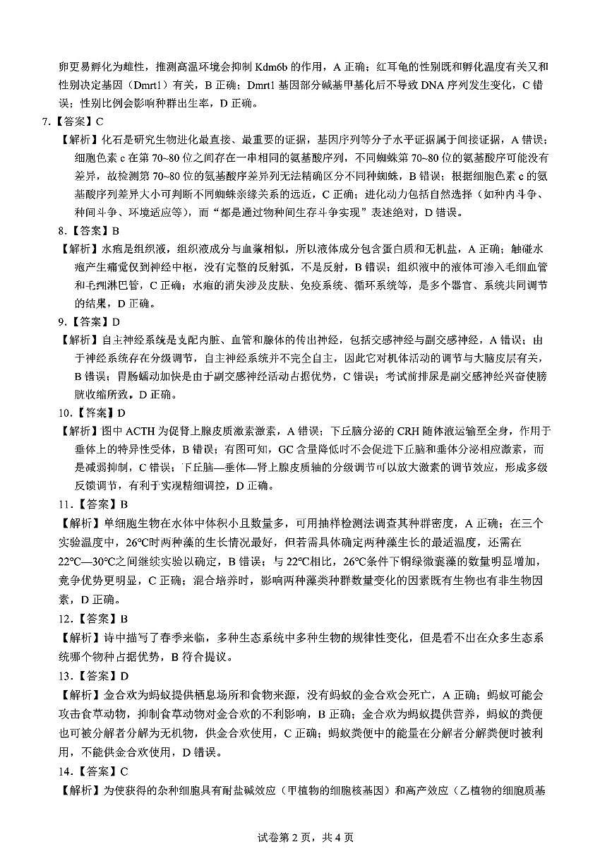 云南省昆明市第一中学2026届高三年级第二次联考生物答案第2页