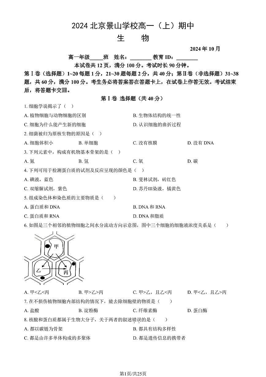 2024北京景山学校高一（上）期中生物试卷   有答案第1页