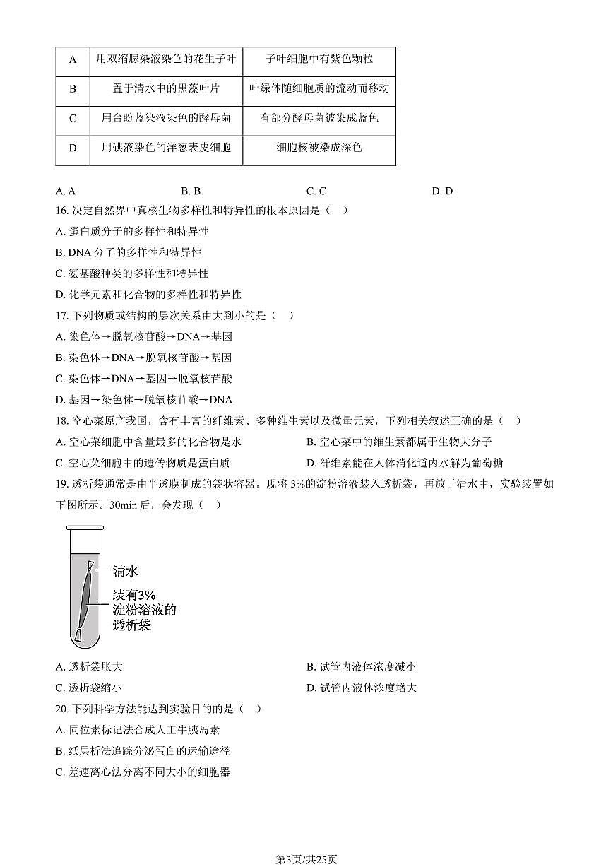 2024北京景山学校高一（上）期中生物试卷   有答案第3页