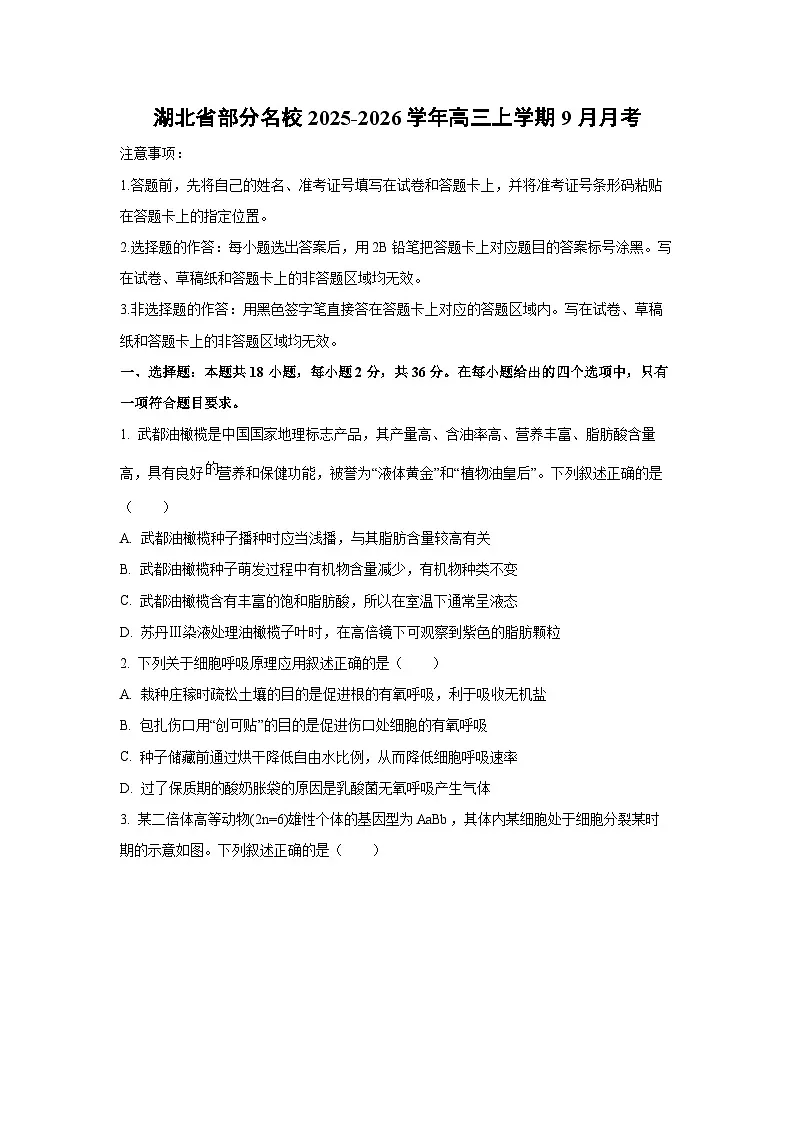湖北省部分名校2025-2026学年高三上学期9月月考生物试卷（学生版）第1页