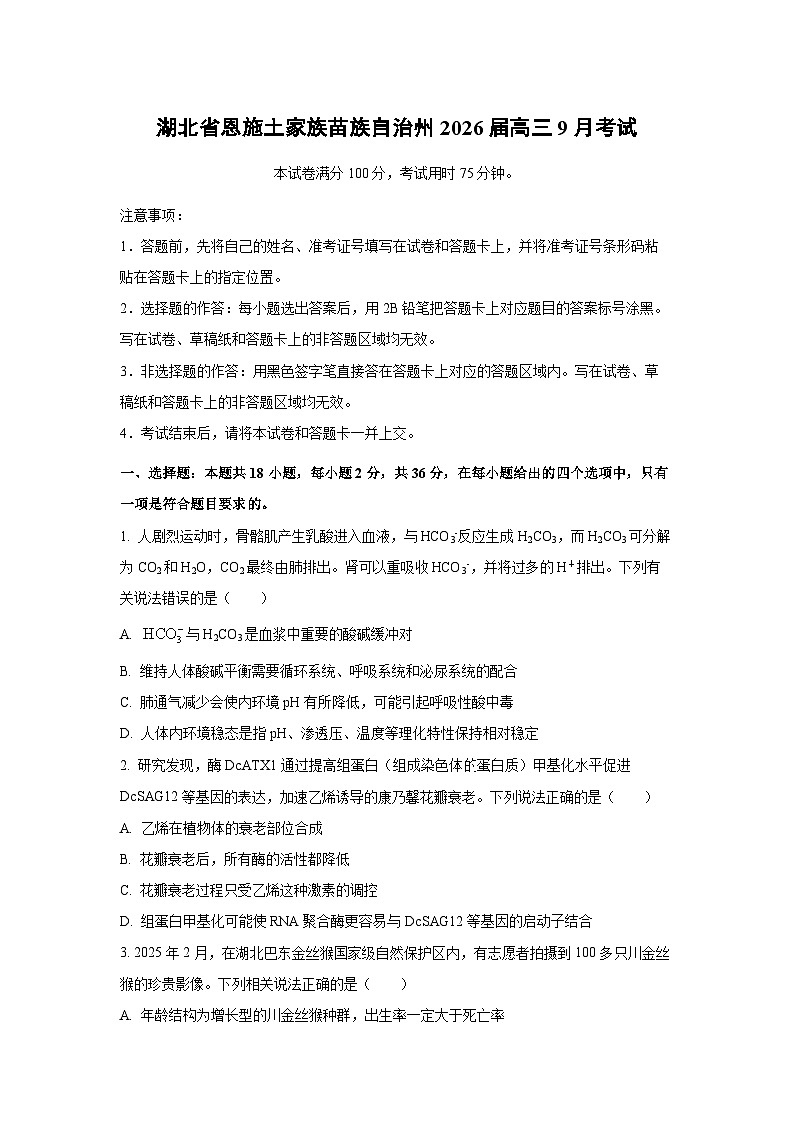 湖北省恩施土家族苗族自治州2026届高三上9月考试生物试卷（学生版）第1页