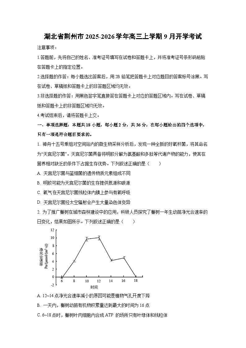 湖北省荆州市2025-2026学年高三上学期9月开学考试生物试卷（学生版）第1页