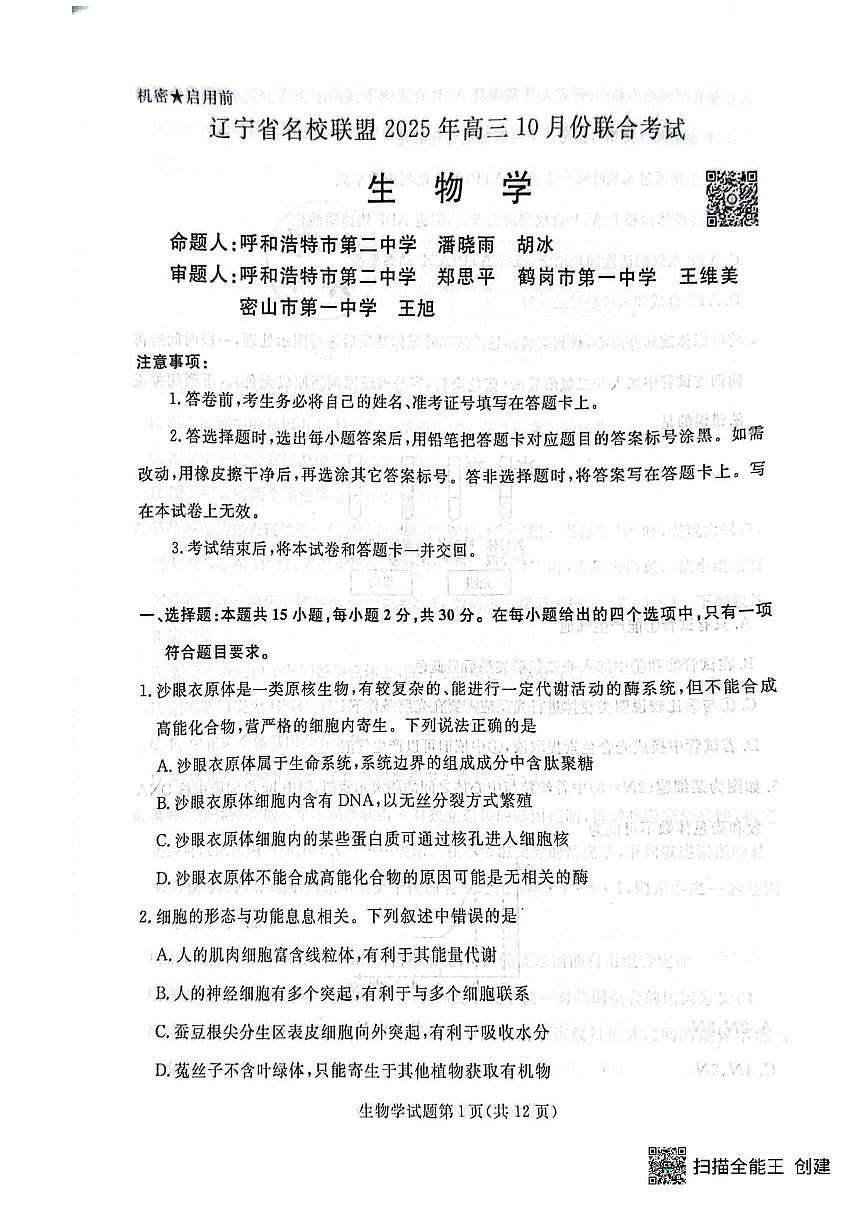 辽宁省名校联盟2026届高三上学期10月联考生物试题+答案第1页