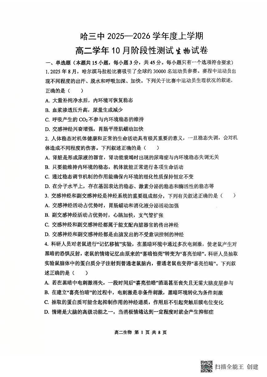 黑龙江省哈尔滨市南岗区哈尔滨市第三中学校2025-2026学年高二上学期10月月考生物试题第1页