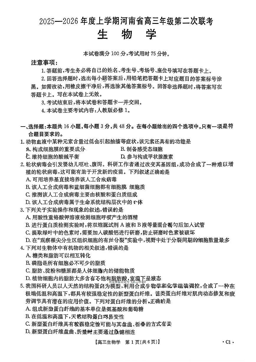 2025年河南省第二次联考高三上学期10月生物试题及答案第1页