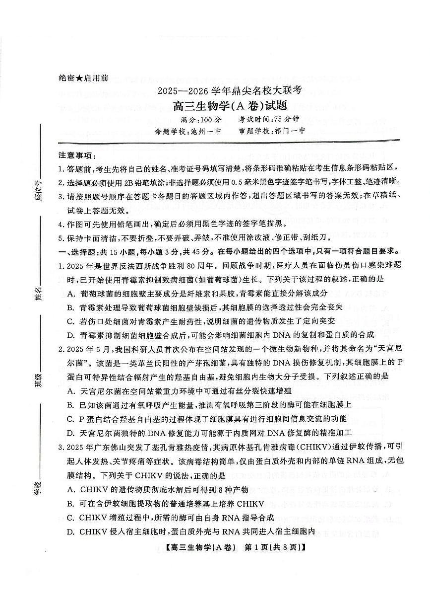 安徽省鼎尖名校大联考2025-2026学年高三上学期10月月考生物试题A第1页