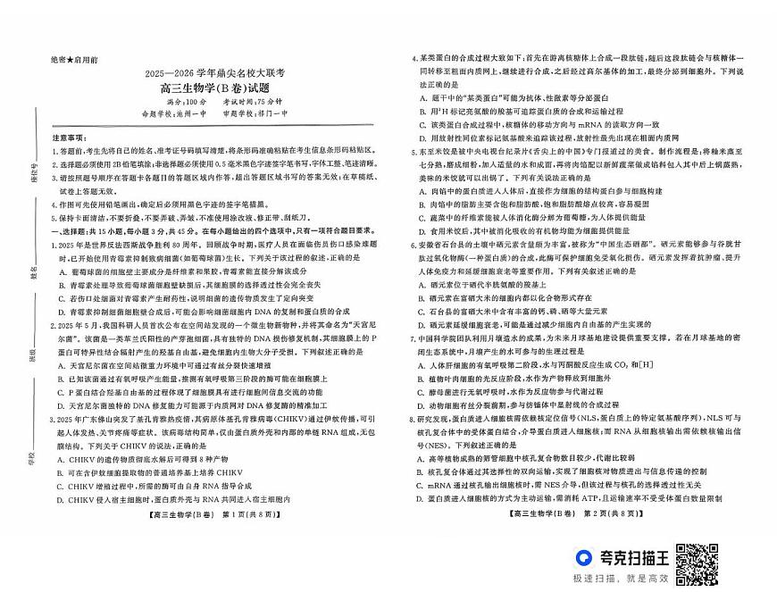 安徽省鼎尖名校大联考2025-2026学年高三上学期10月月考生物试题B第1页