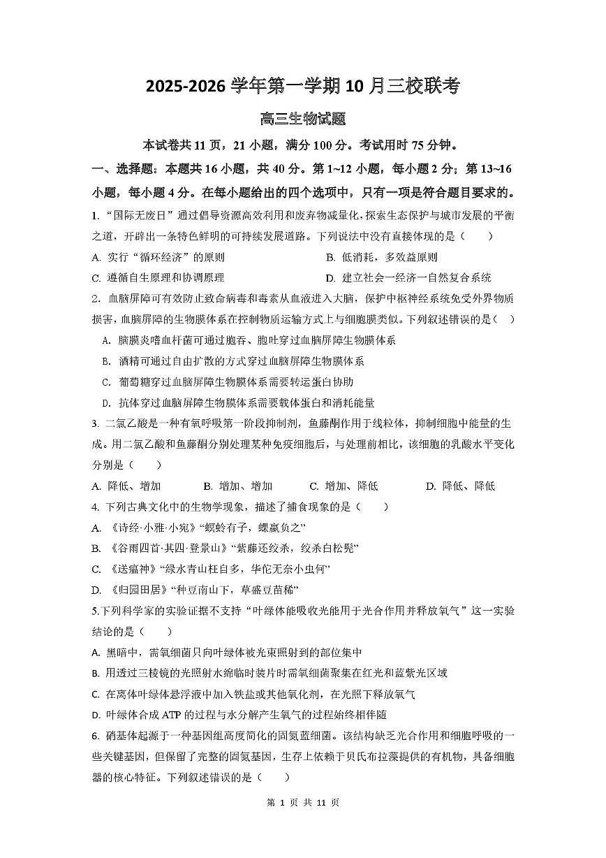 广东省揭阳市三校2025-2026学年高三上学期10月月考生物试题第1页