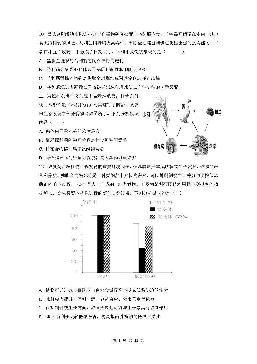 广东省揭阳市三校2025-2026学年高三上学期10月月考生物试题第3页
