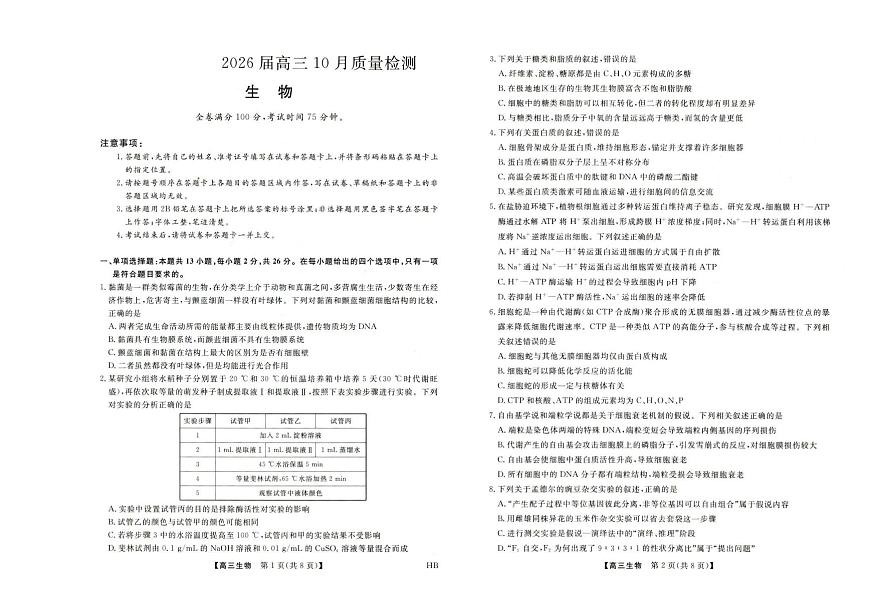 河北省保定市部分高中2025-2026学年高三上学期10月月考生物试题第1页