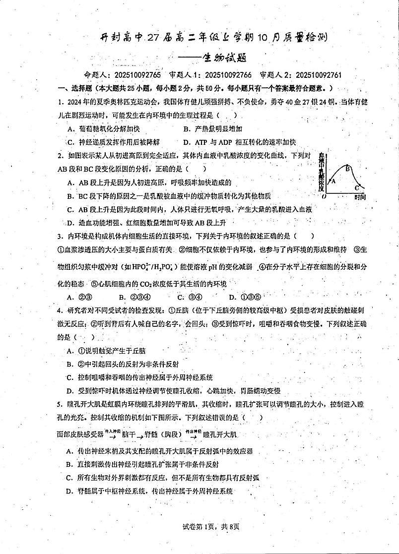 河南省开封高级中学2025-2026学年高二上学期10月质量检测生物试题第1页