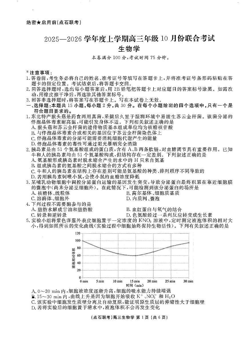 辽宁省普通高中点石联考2025-2026学年高三上学期10月月考生物试题第1页