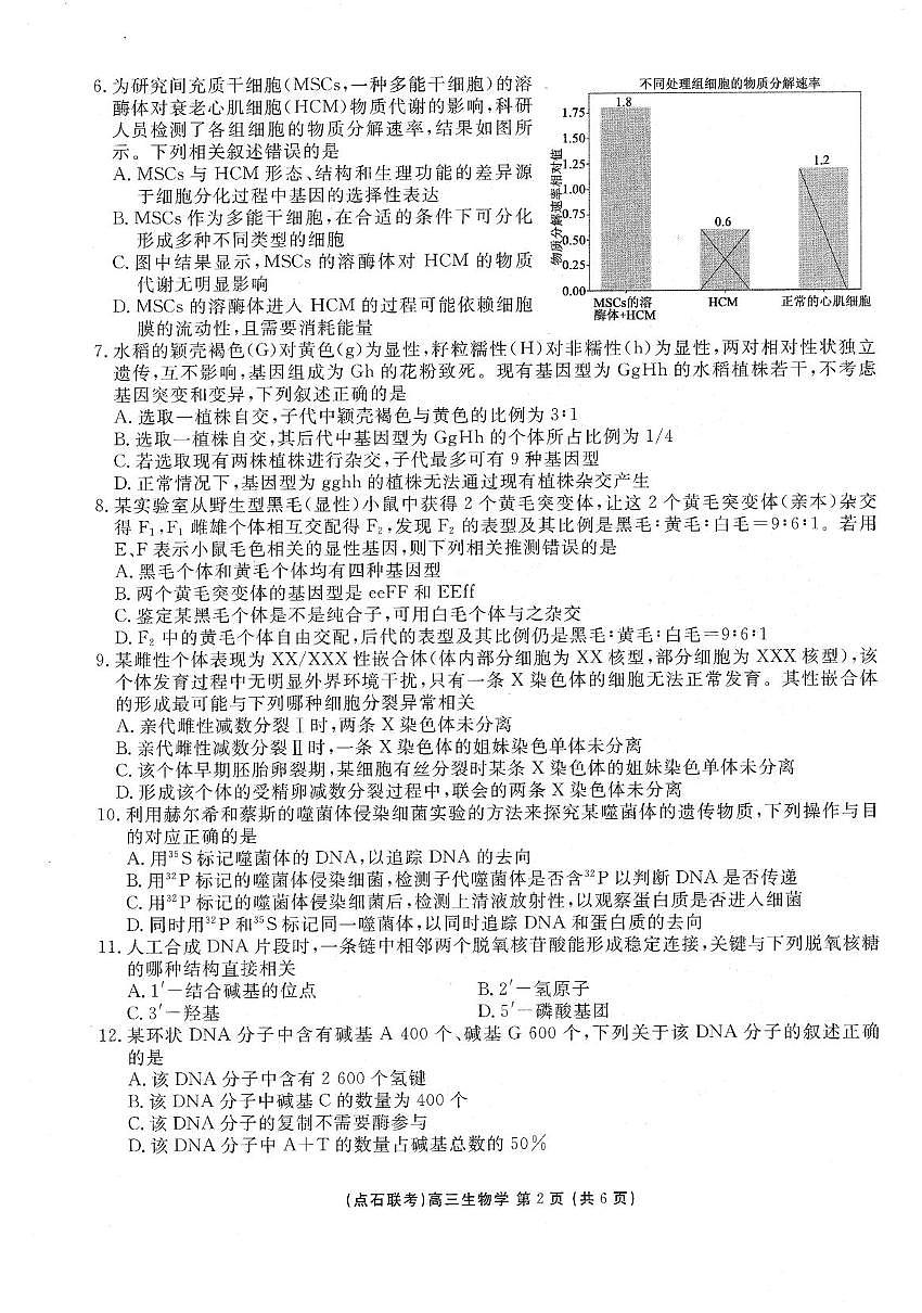 辽宁省普通高中点石联考2025-2026学年高三上学期10月月考生物试题第2页