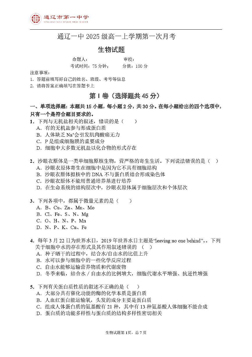内蒙古通辽市第一中学2025-2026学年高一上学期第一次月考生物试题第1页