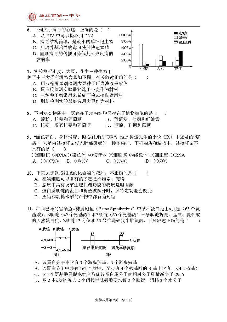 内蒙古通辽市第一中学2025-2026学年高一上学期第一次月考生物试题第2页
