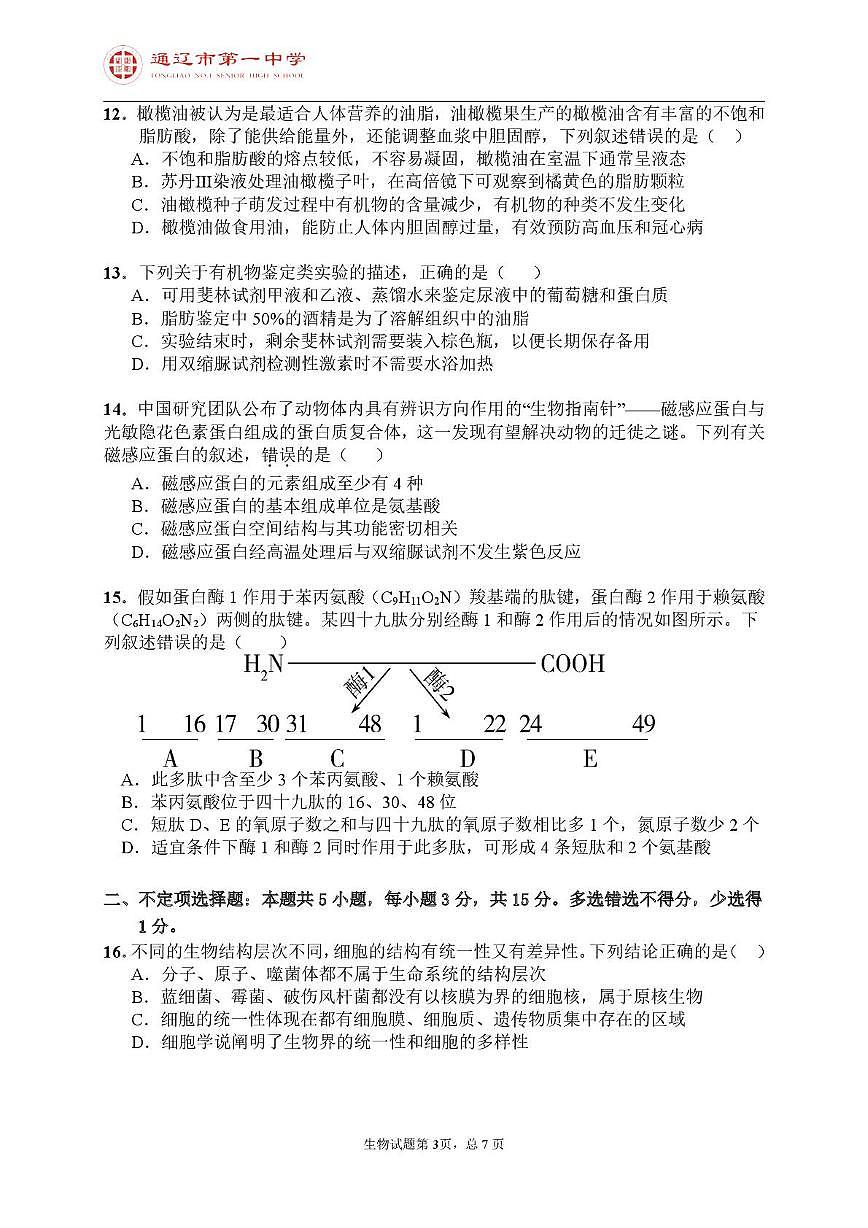 内蒙古通辽市第一中学2025-2026学年高一上学期第一次月考生物试题第3页