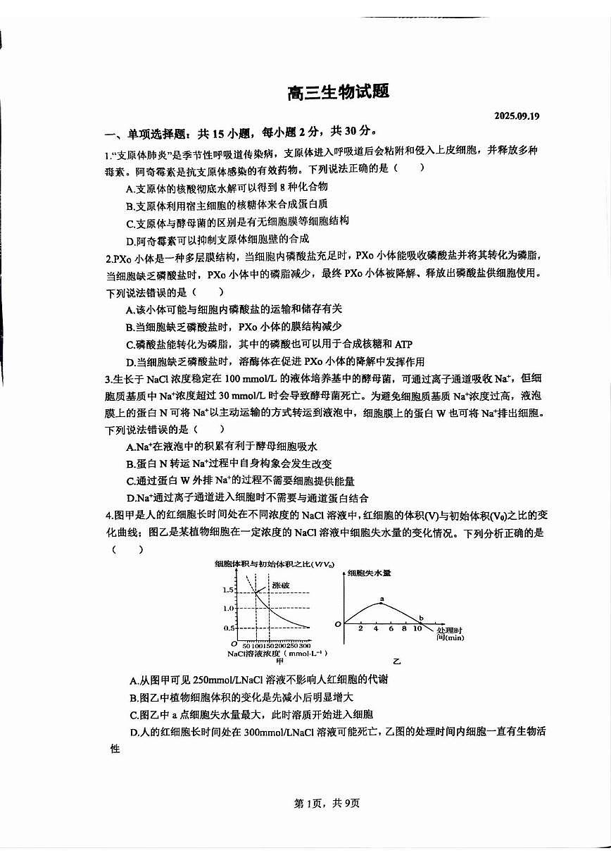 山东省泰安第二中学2025-2026学年高三上学期9月第一次月考生物试题第1页