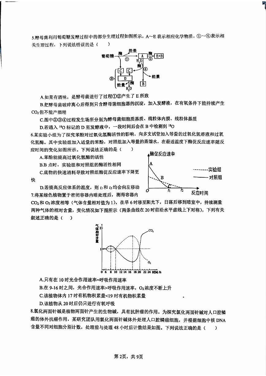 山东省泰安第二中学2025-2026学年高三上学期9月第一次月考生物试题第2页