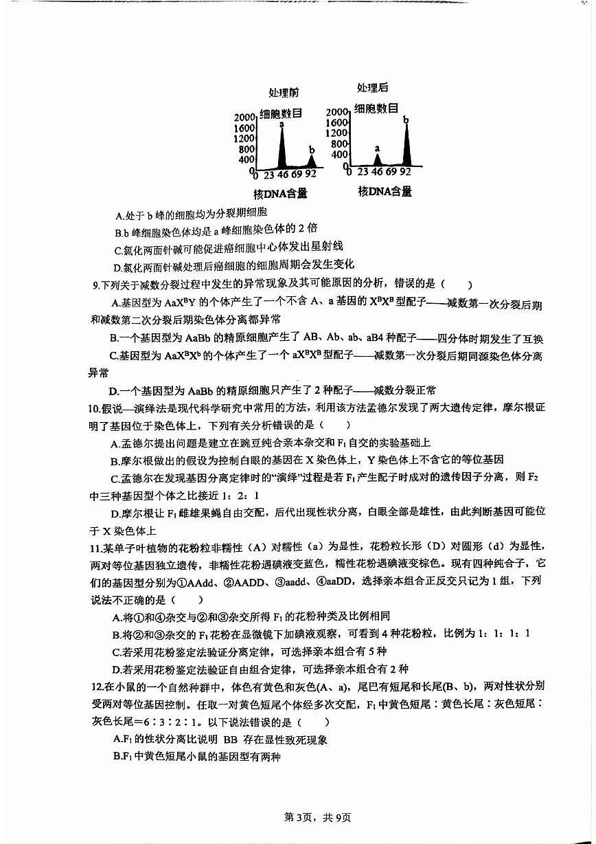 山东省泰安第二中学2025-2026学年高三上学期9月第一次月考生物试题第3页