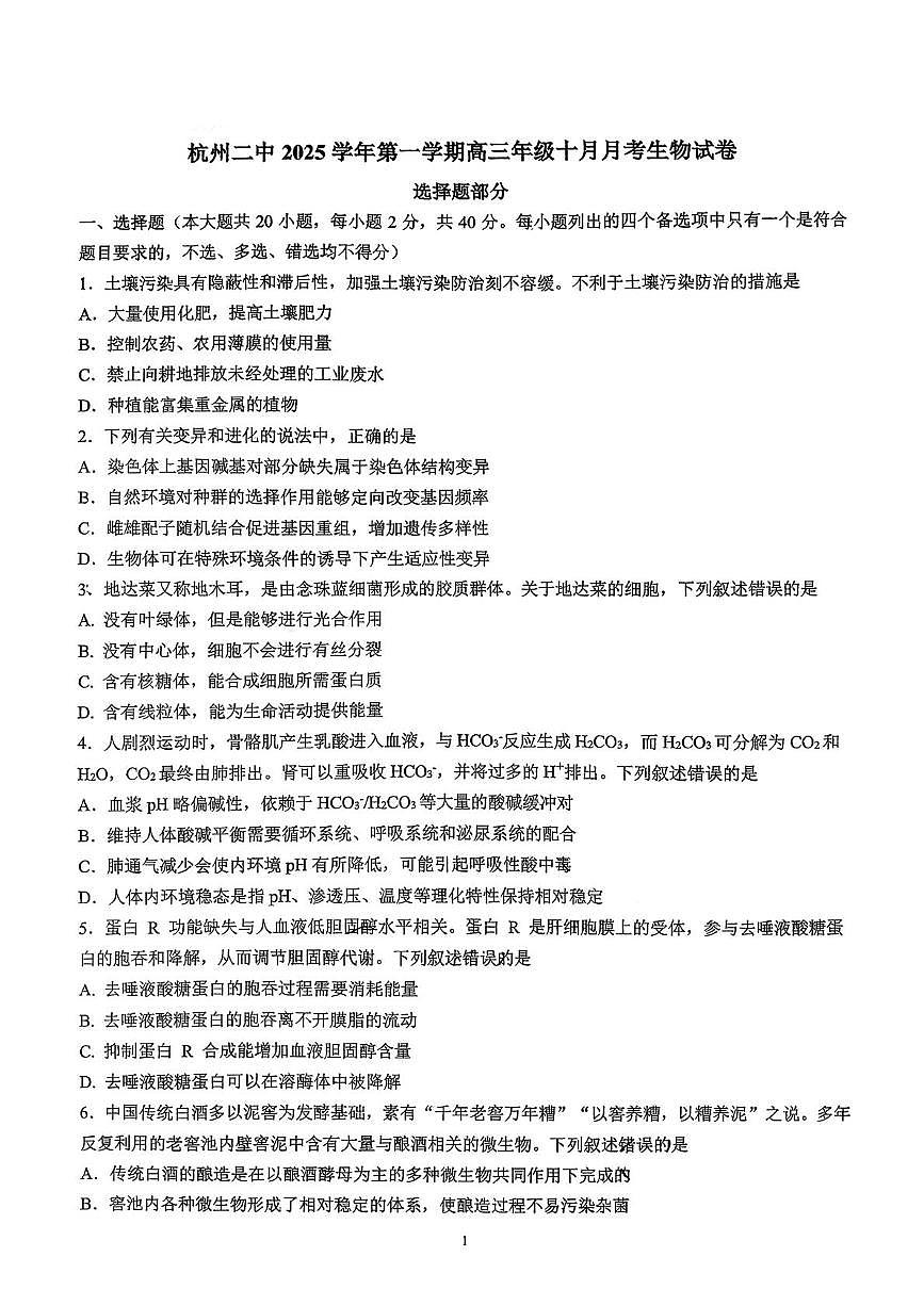 浙江省杭州第二中学2025-2026学年高三上学期10月月考生物试题第1页