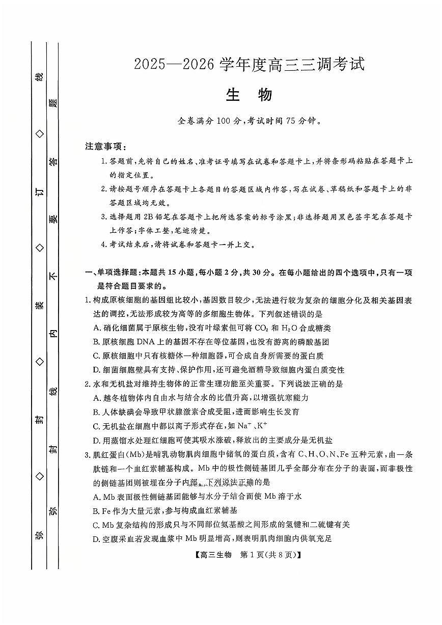 河北省衡水市2025-2026学年高三上学期第三次调研考试生物第1页