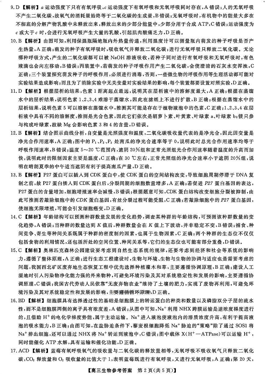 河北省衡水市2025-2026学年高三上学期第三次调研考试生物答案第2页