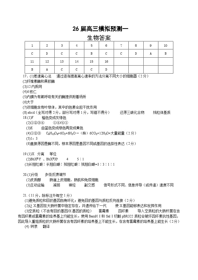 四川省眉山中学校2026届高三上学期模拟预测一生物答案第1页