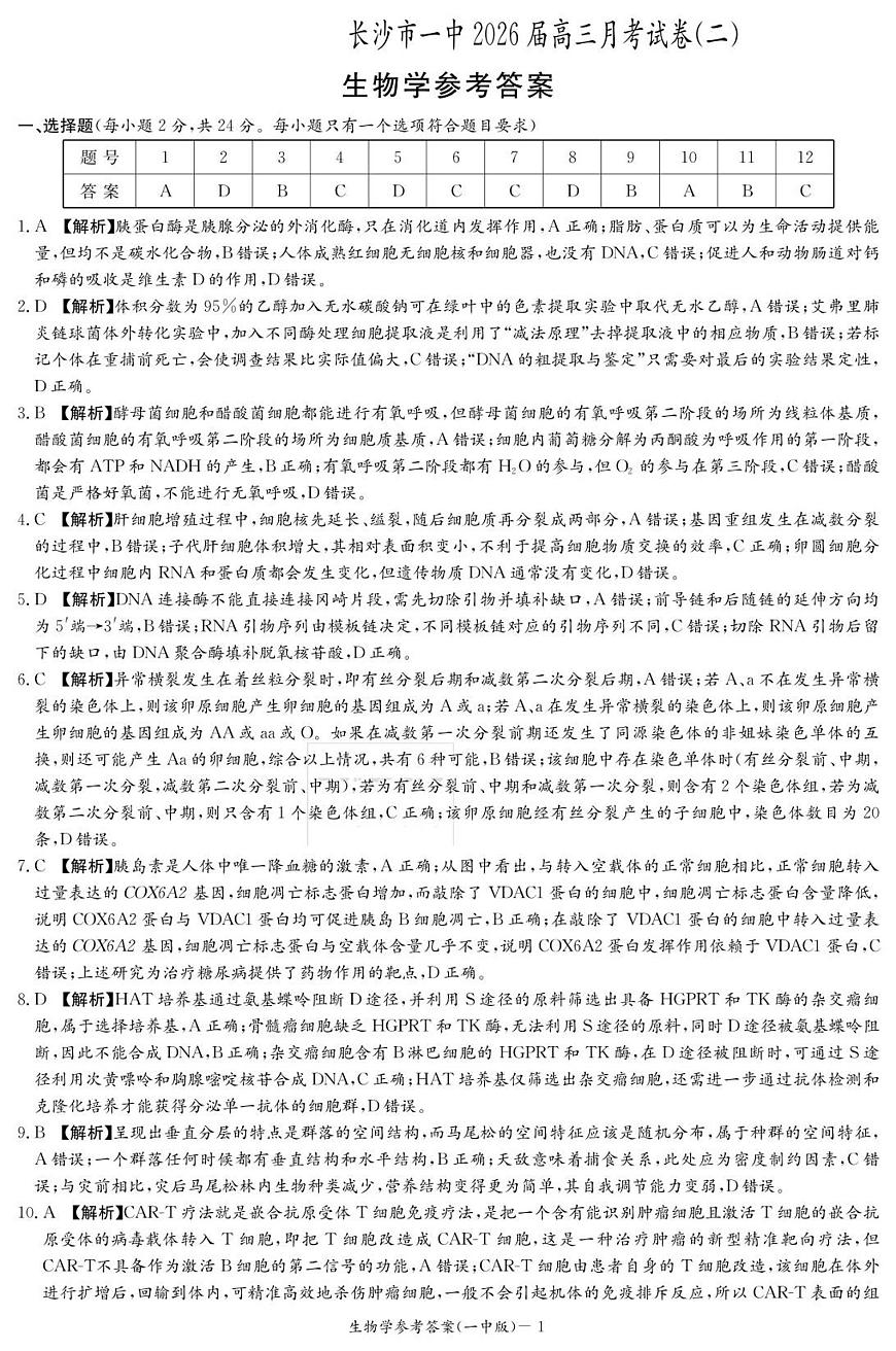 生物答案（26月考二Y）第1页