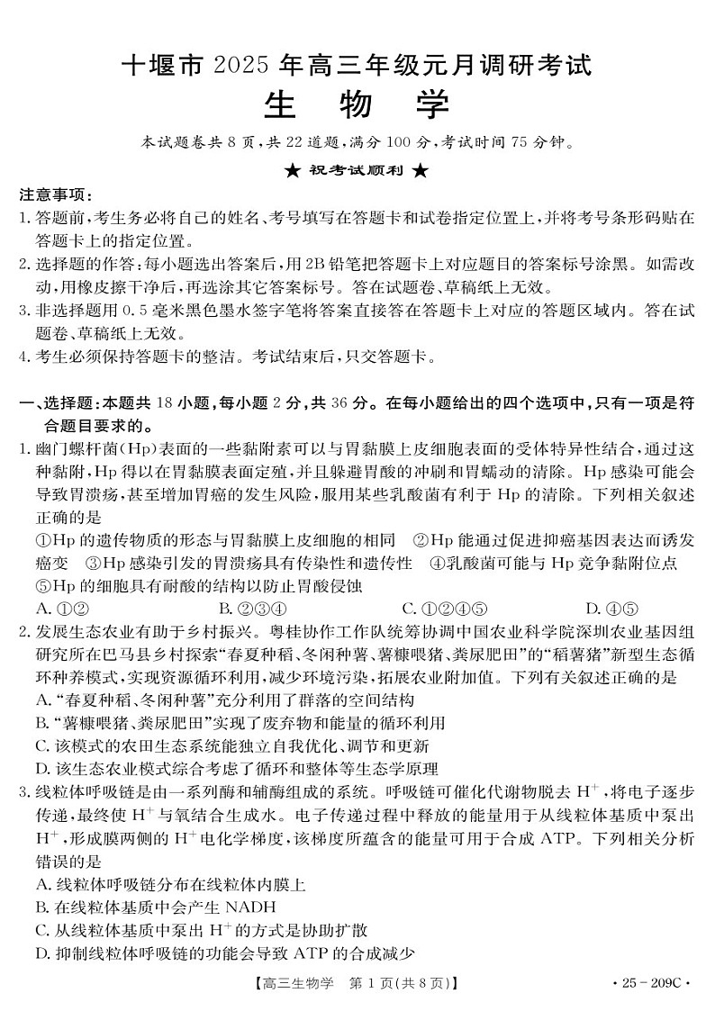 湖北省十堰市2025年高三上学期一月调研考试-生物试题（含答案）第1页