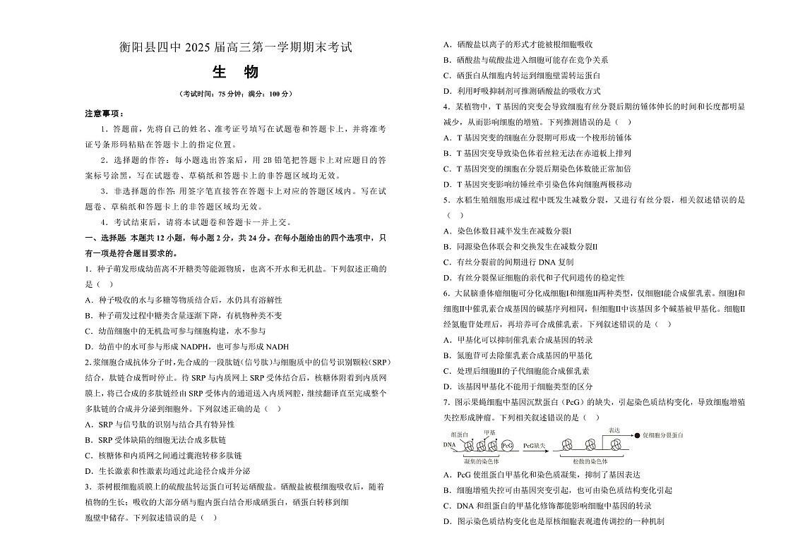 湖南省衡阳市衡阳县第四中学2025届高三上学期1月期末考试-生物试卷（含答案）第1页