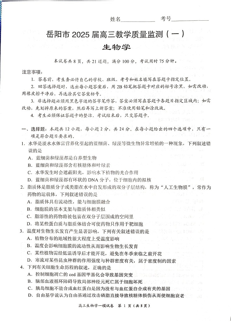 湖南省岳阳市2025届高三上学期教学质量监测（一）-生物试卷（含答案）第1页