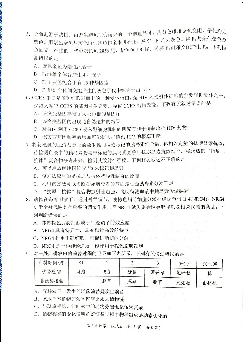 湖南省岳阳市2025届高三上学期教学质量监测（一）-生物试卷（含答案）第2页