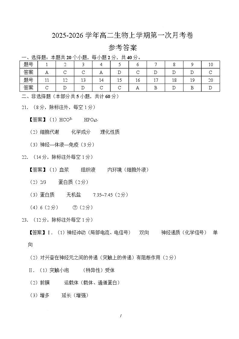 高二生物上学期第一次月考（安徽专用）（参考答案）第1页