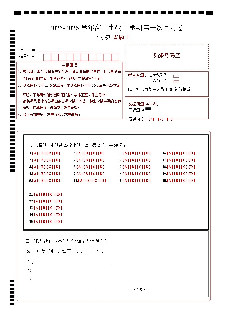高二生物第一次月考卷（答题卡）（北京专用）第1页